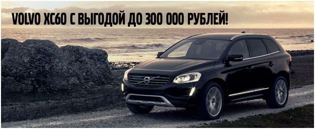 Volvo XC60 с выгодой до 300 000 рублей